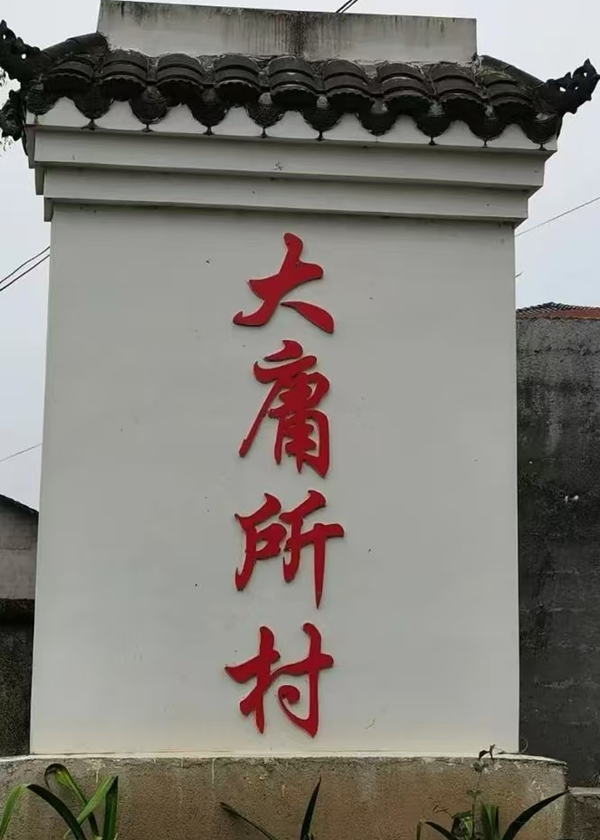 历史地名大庸变迁与大庸所村古迹