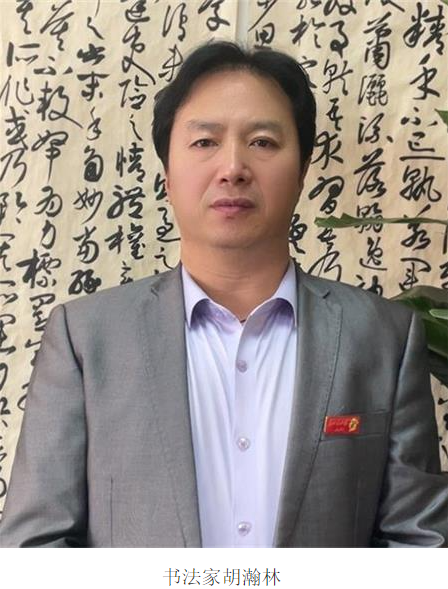 书法家胡瀚林：在传承与创新中挥毫蘸墨