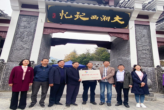 张家界大湘西记忆被授予首批“湖南省华侨文化交流基地”