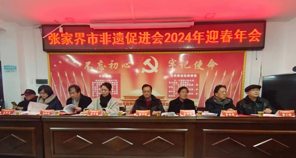 张家界市非遗促进会2024年迎春年会召开