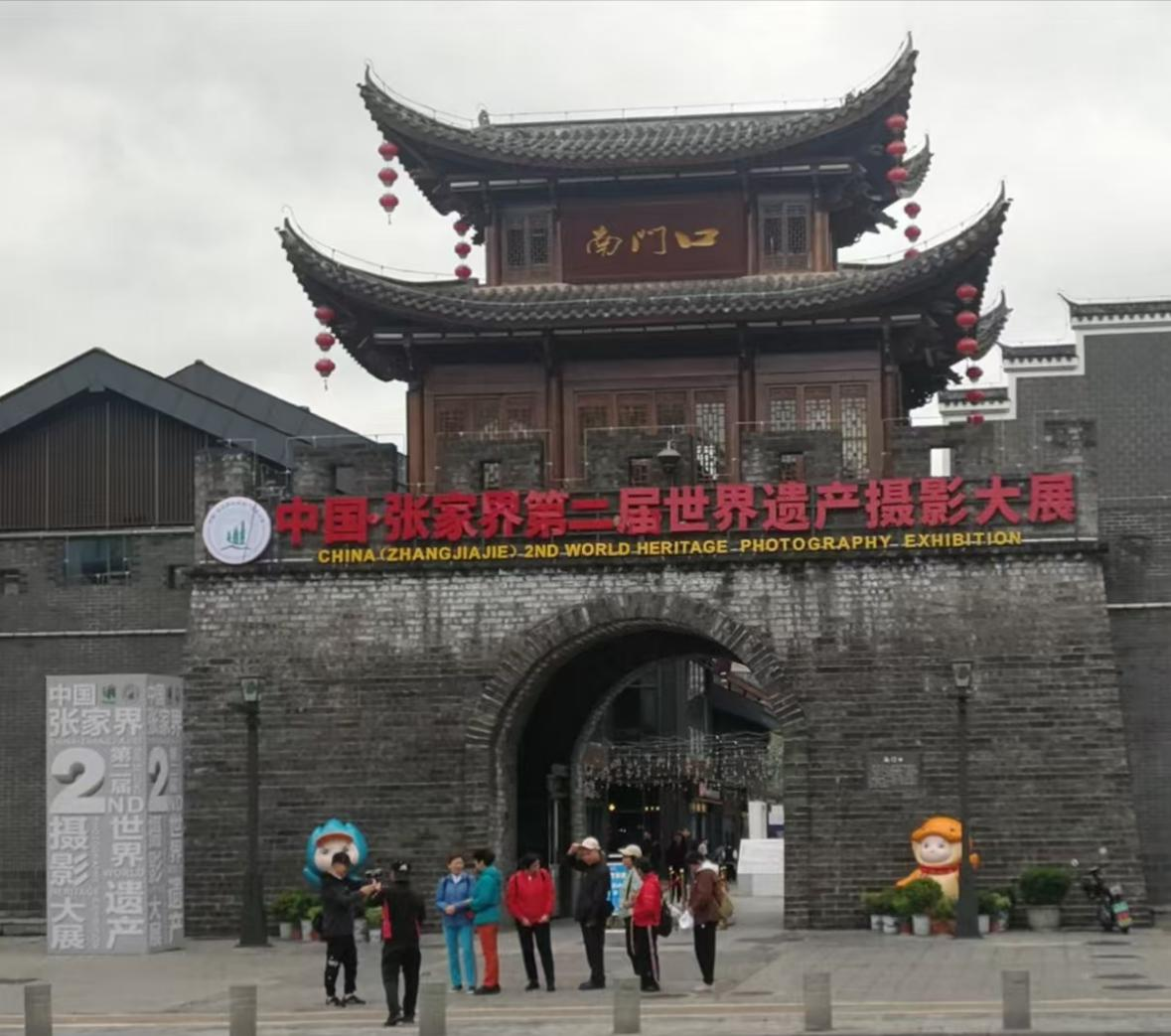 “张家界文化”撷英