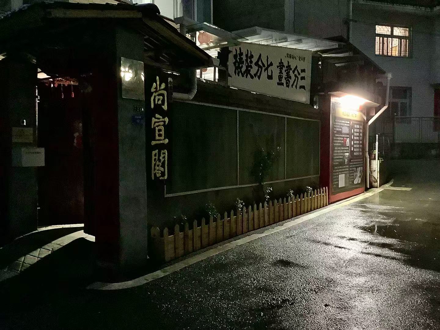 雨 夜 尚 宣 阁