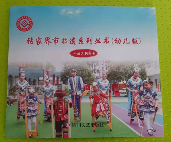 张家界市非遗系列丛书（幼儿版）