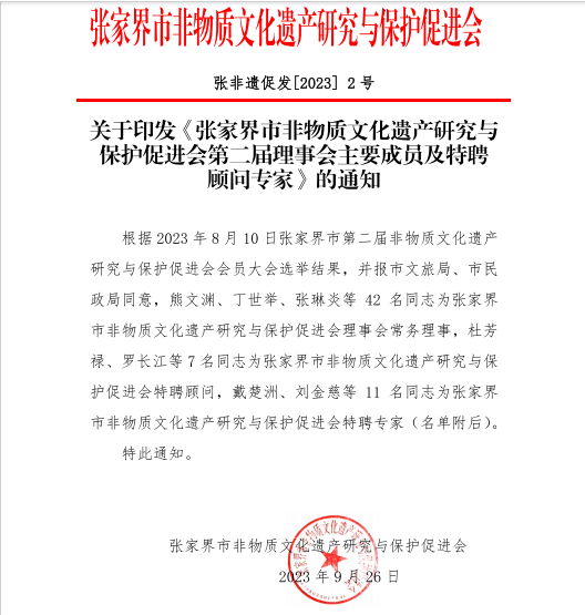 张家界非遗促进会文件