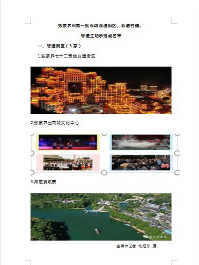 张家界市第一批市级非遗街区、非遗村镇、非遗工坊示范点名单公布