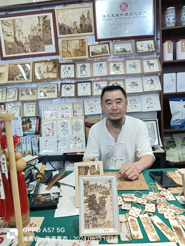 邓师华:烙出张家界的精彩
