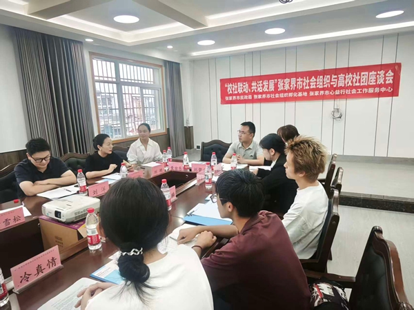 张家界市举办“校社联动，共话发展”座谈会，市非遗促进会参加