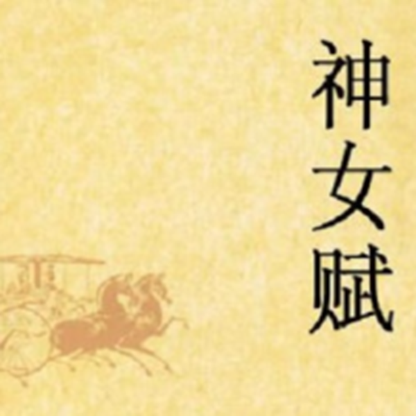 赋体文学鼻祖宋玉及其在澧水流域遗迹
