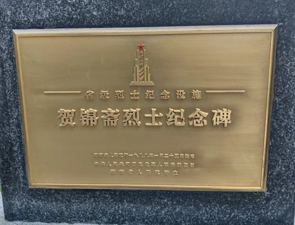 祭奠英烈贺锦斋纪实
